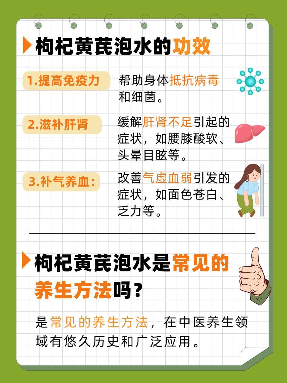 枸杞黄芪泡水，轻松养生小妙招
