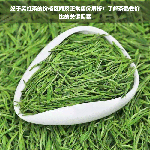 妃子笑红茶的价格区间及正常售价解析：了解茶品性价比的关键因素