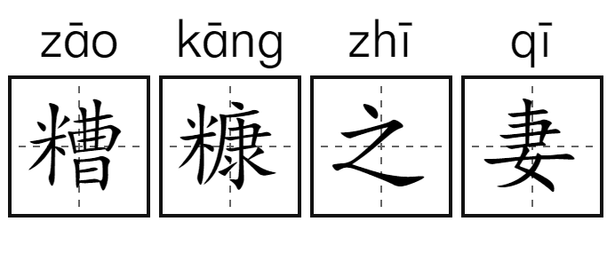 成语里的中国史「糟糠之妻」
