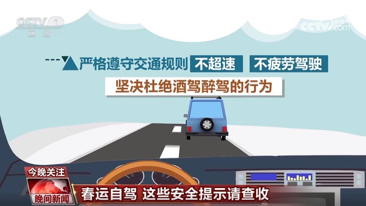 春运自驾出行安全提示：这些要点请收好！