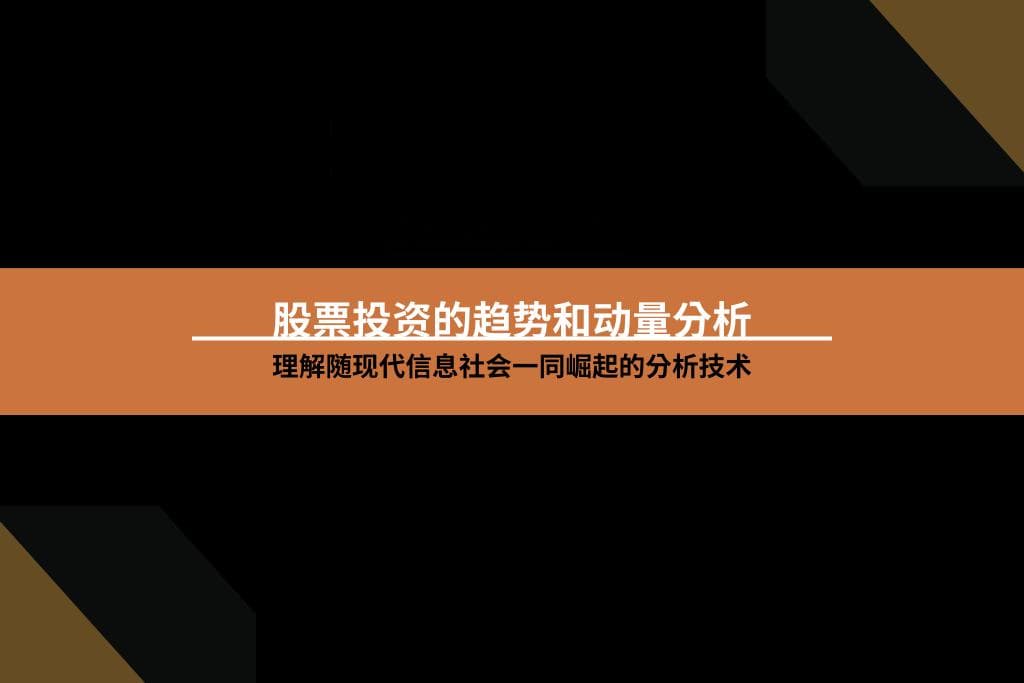 【教学】如何从信息面选股? 理解股票的趋势跟踪和动量策略技巧