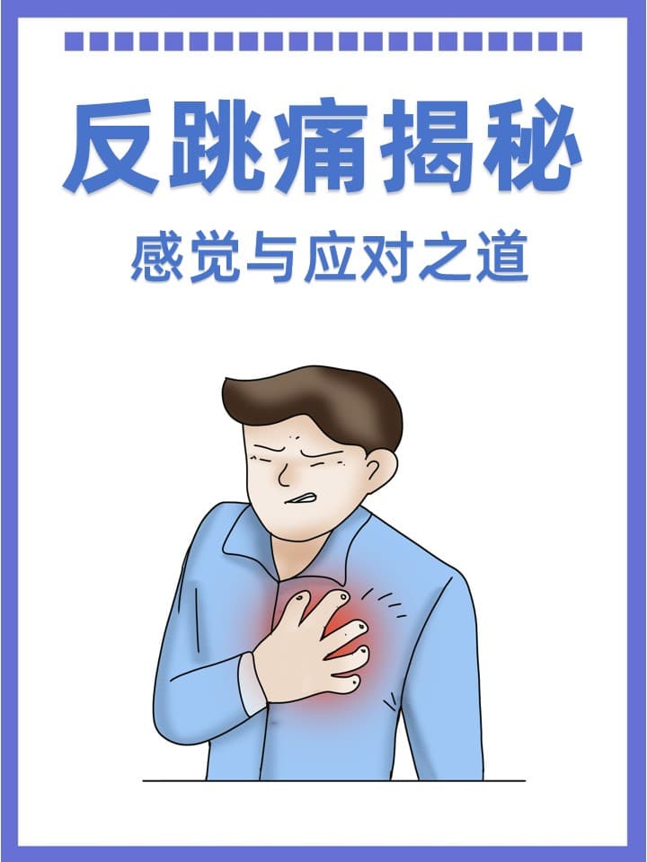 反跳痛揭秘：感觉与应对之道
