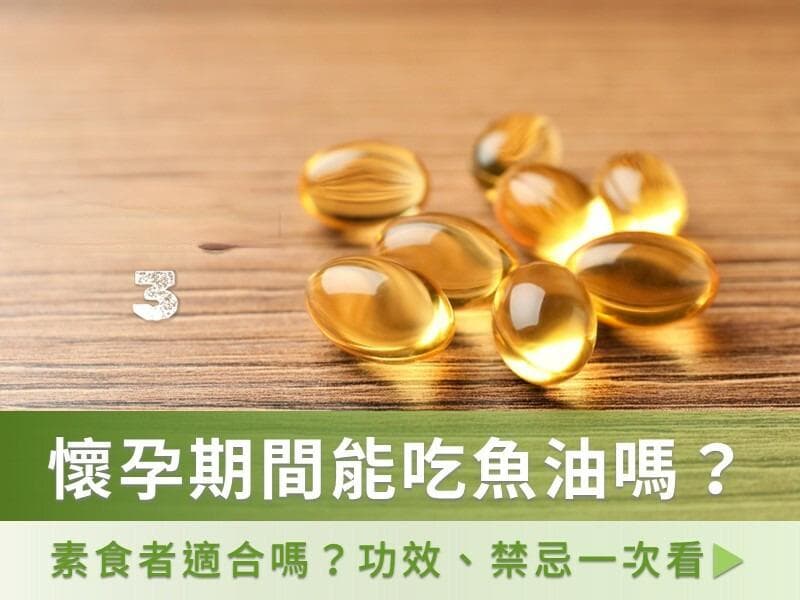 鱼油的功效与食用指南：从孕妇到素食者的全面解析