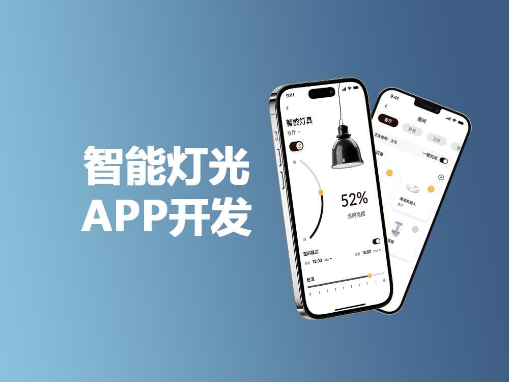 如何开发一款智能灯光APP？实现家居场景氛围的全方位掌控