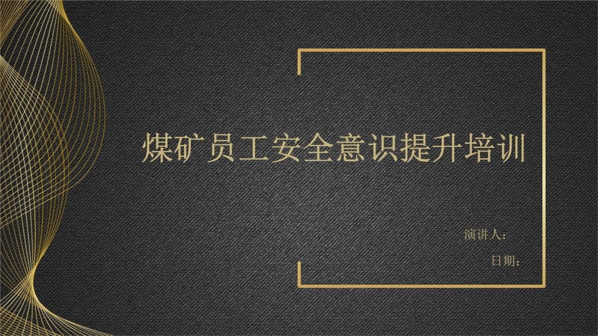 煤矿员工安全意识提升培训方案