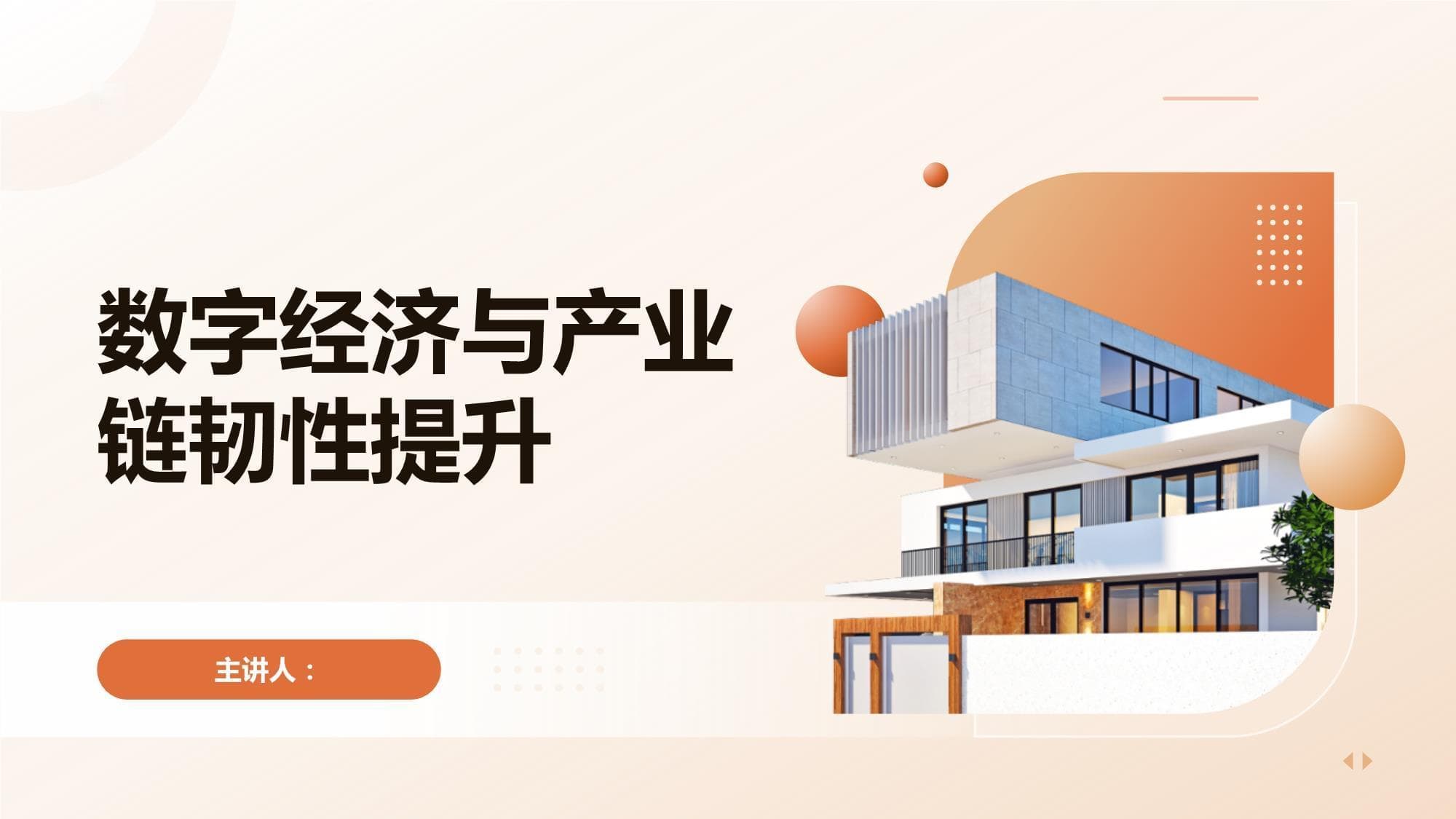 数字经济与产业链韧性提升