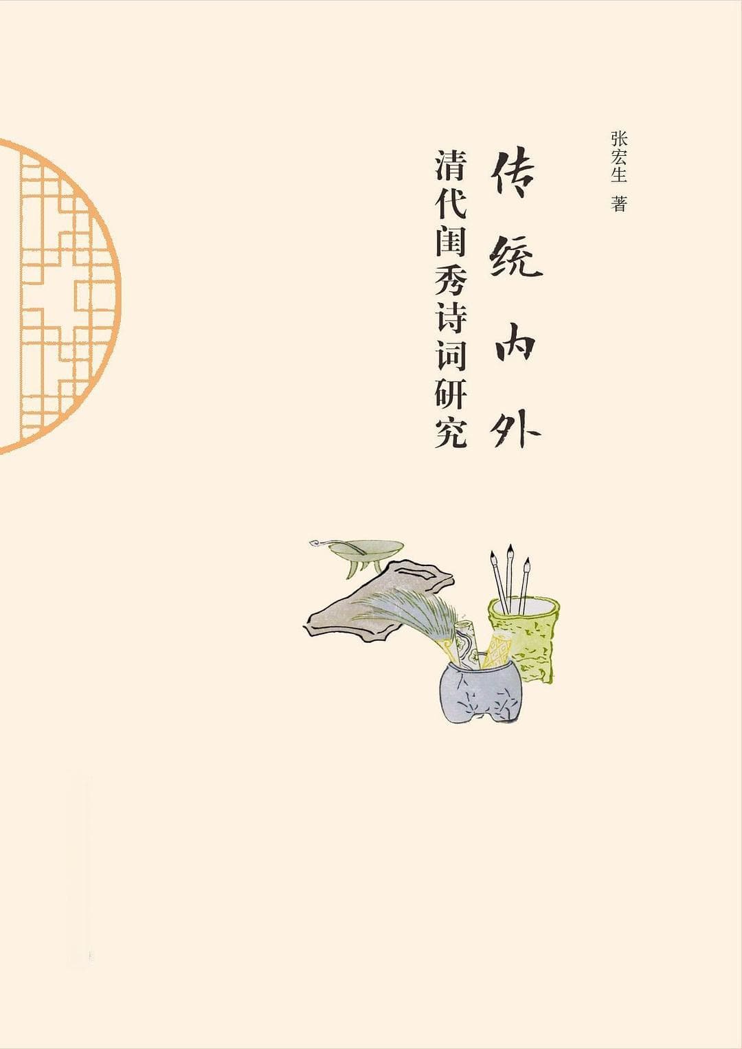 马珏玶读《传统内外》｜女性文学的旧话与新题