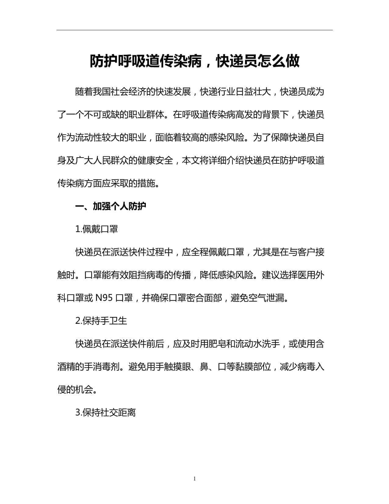防护呼吸道传染病快递员怎么做
