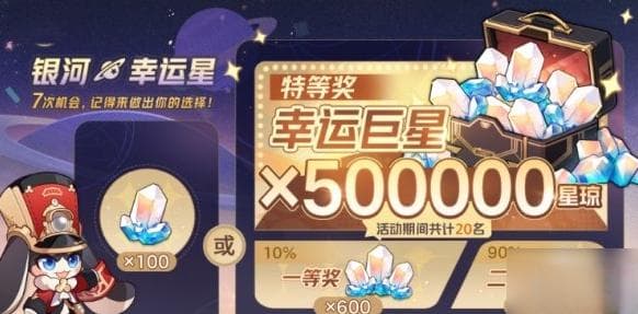 崩坏星穹铁道银河幸运星活动抽奖攻略：50万星琼奖励如何选择？