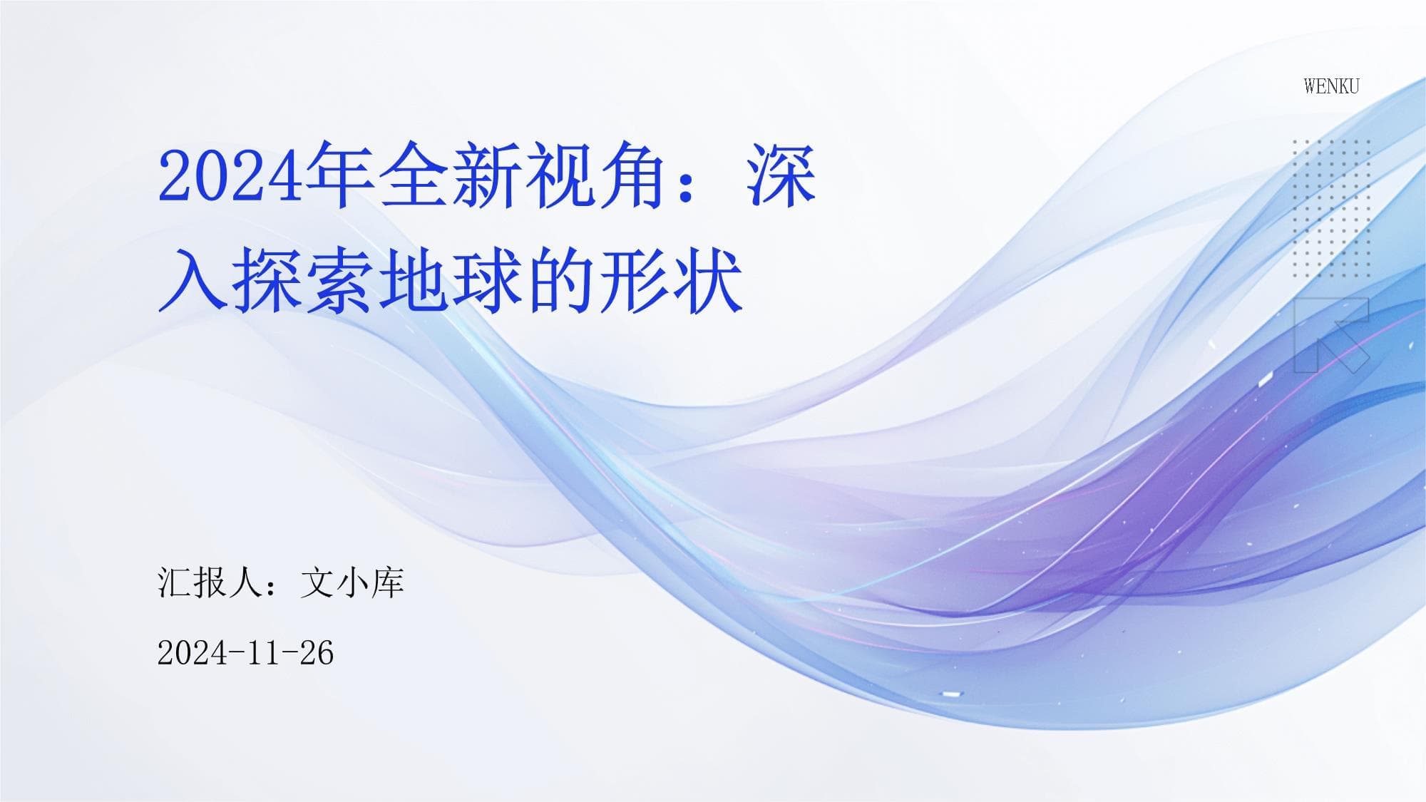 2024年全新视角：深入探索地球的形状