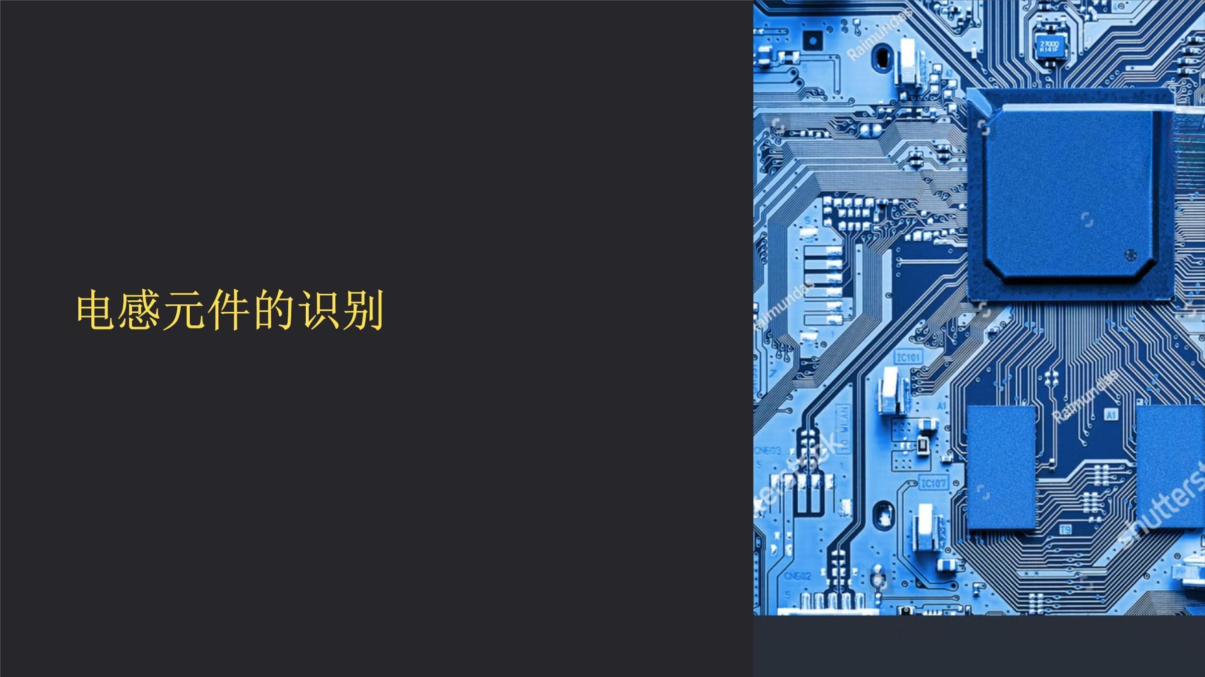 电感元件的识别与应用