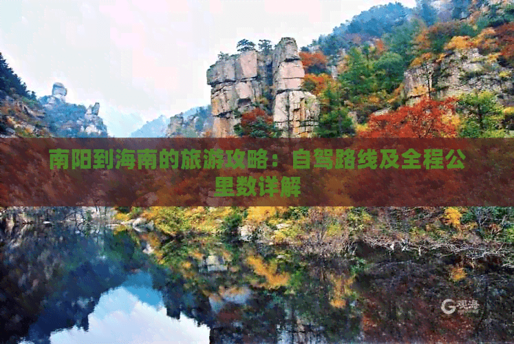 南阳到海南的旅游攻略：自驾路线及全程公里数详解