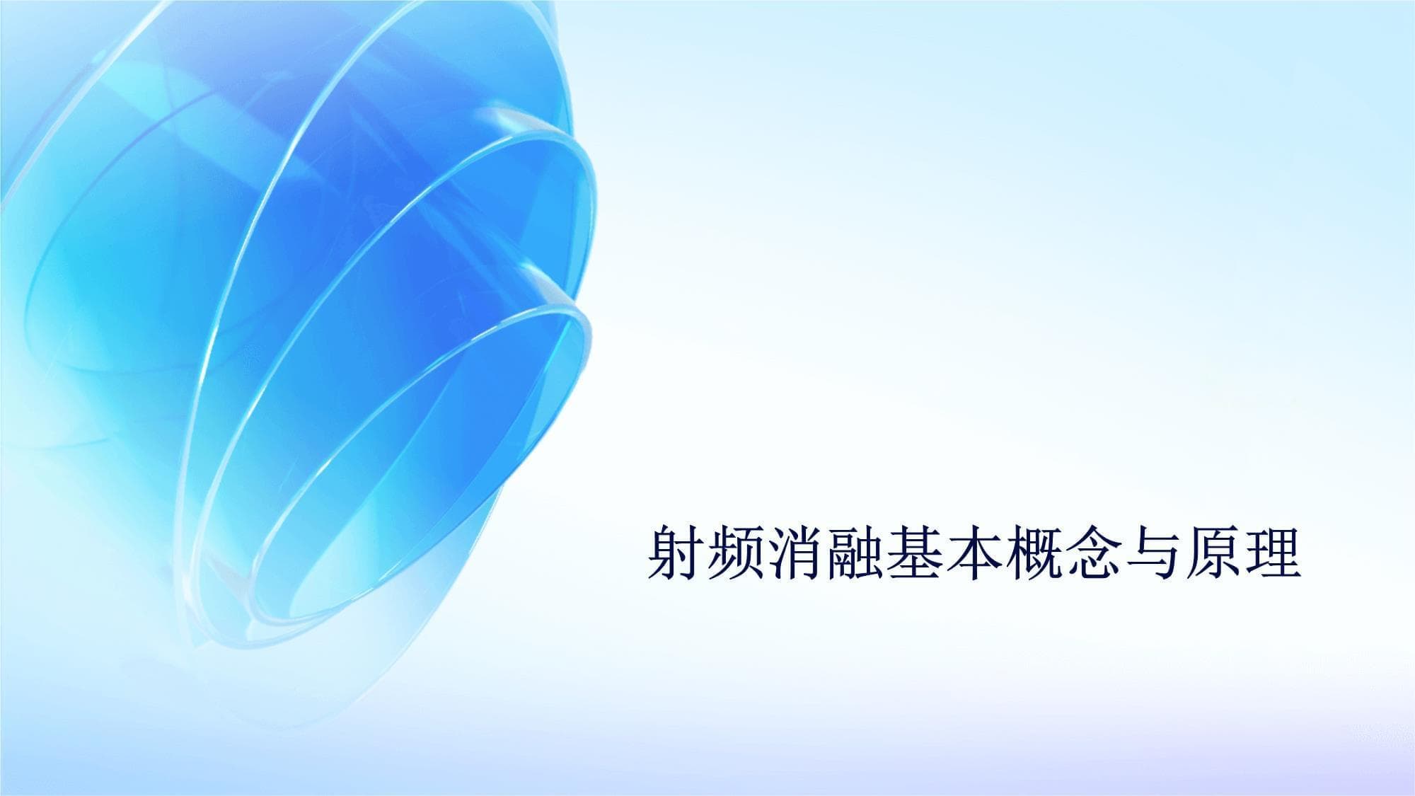 射频消融的护理常规