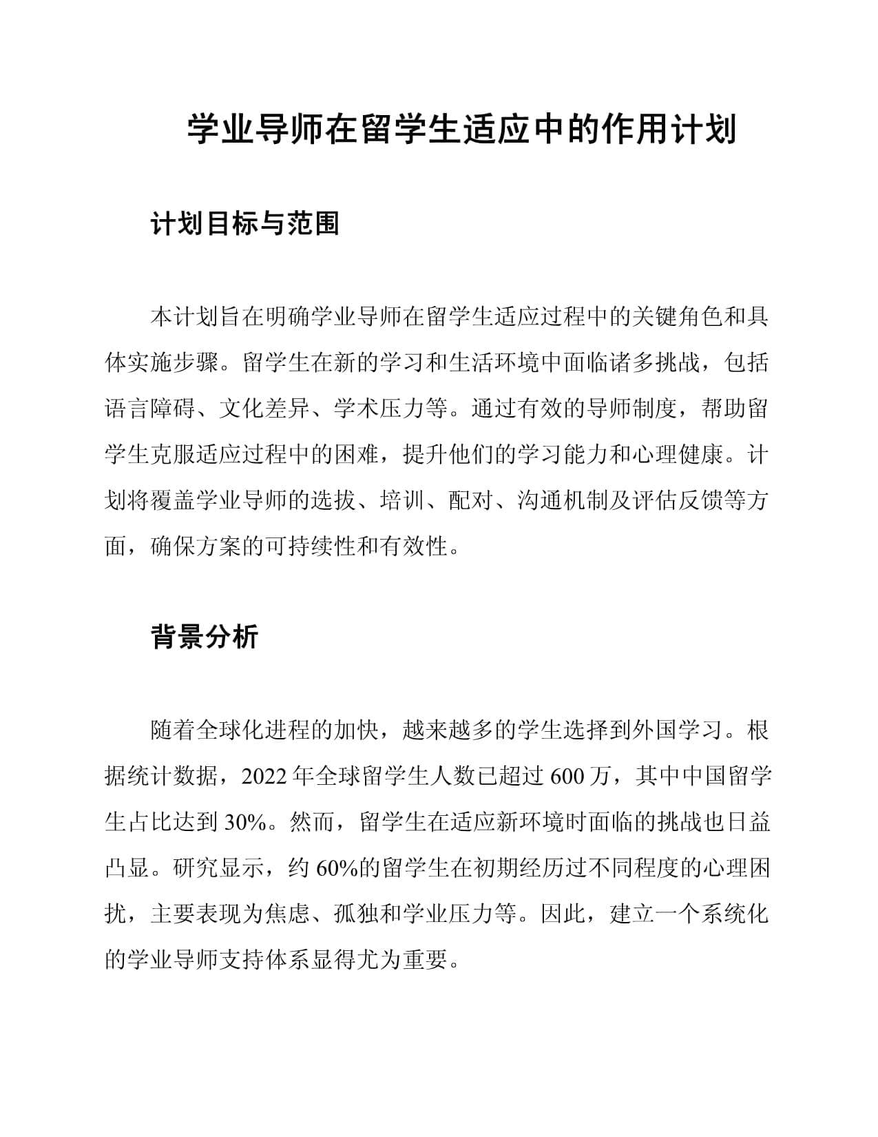 学业导师在留学生适应中的作用计划