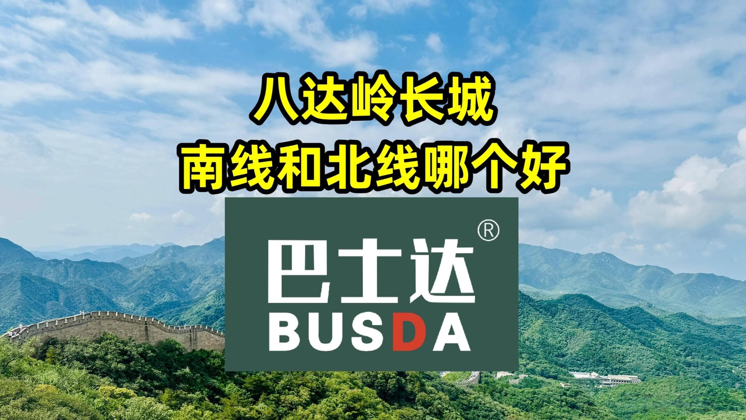 八达岭长城南线和北线哪个好
