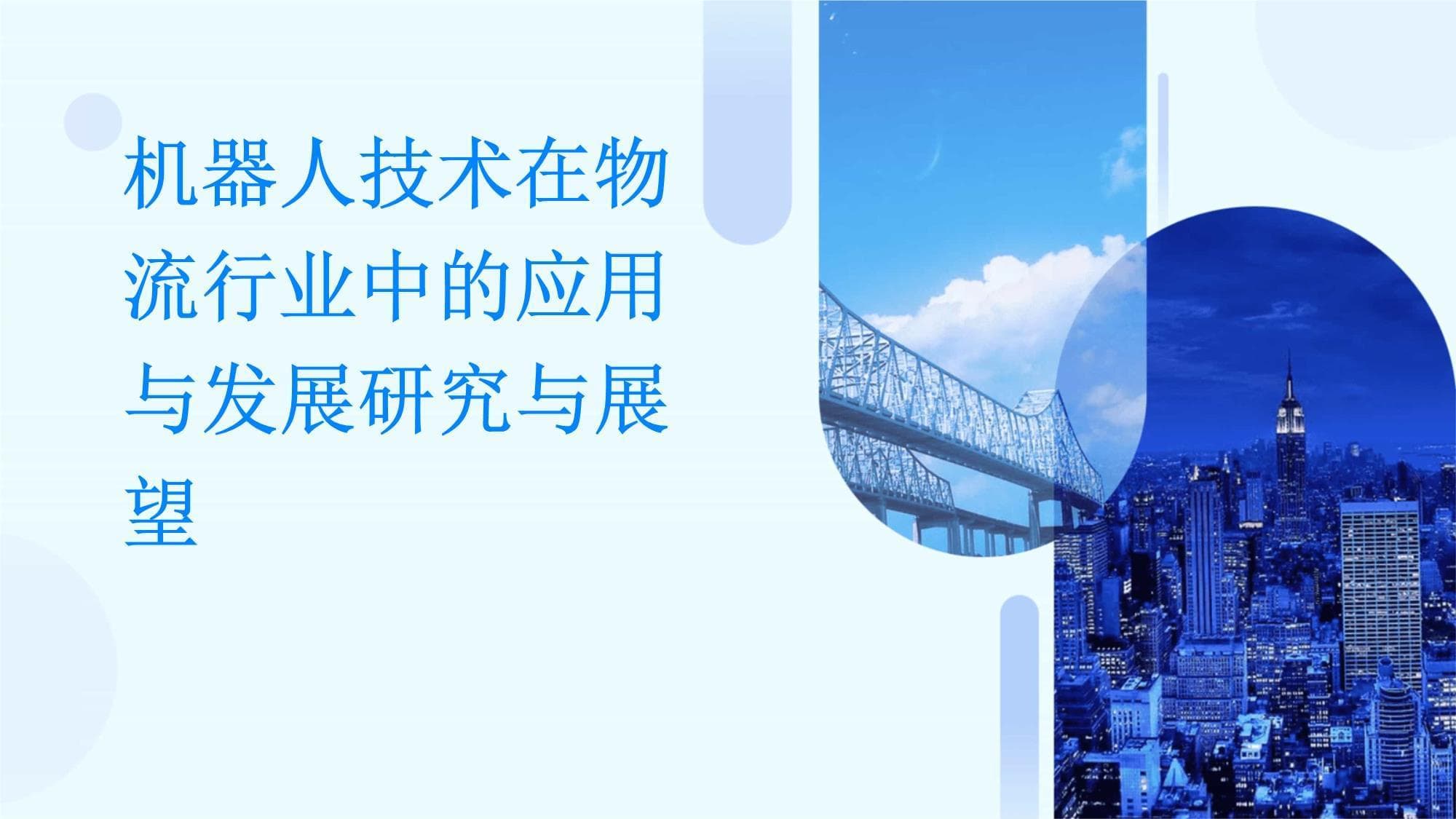 机器人技术在物流行业中的应用与发展研究与展望