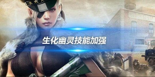 生化幽灵技能加强，键位迎来统一调整