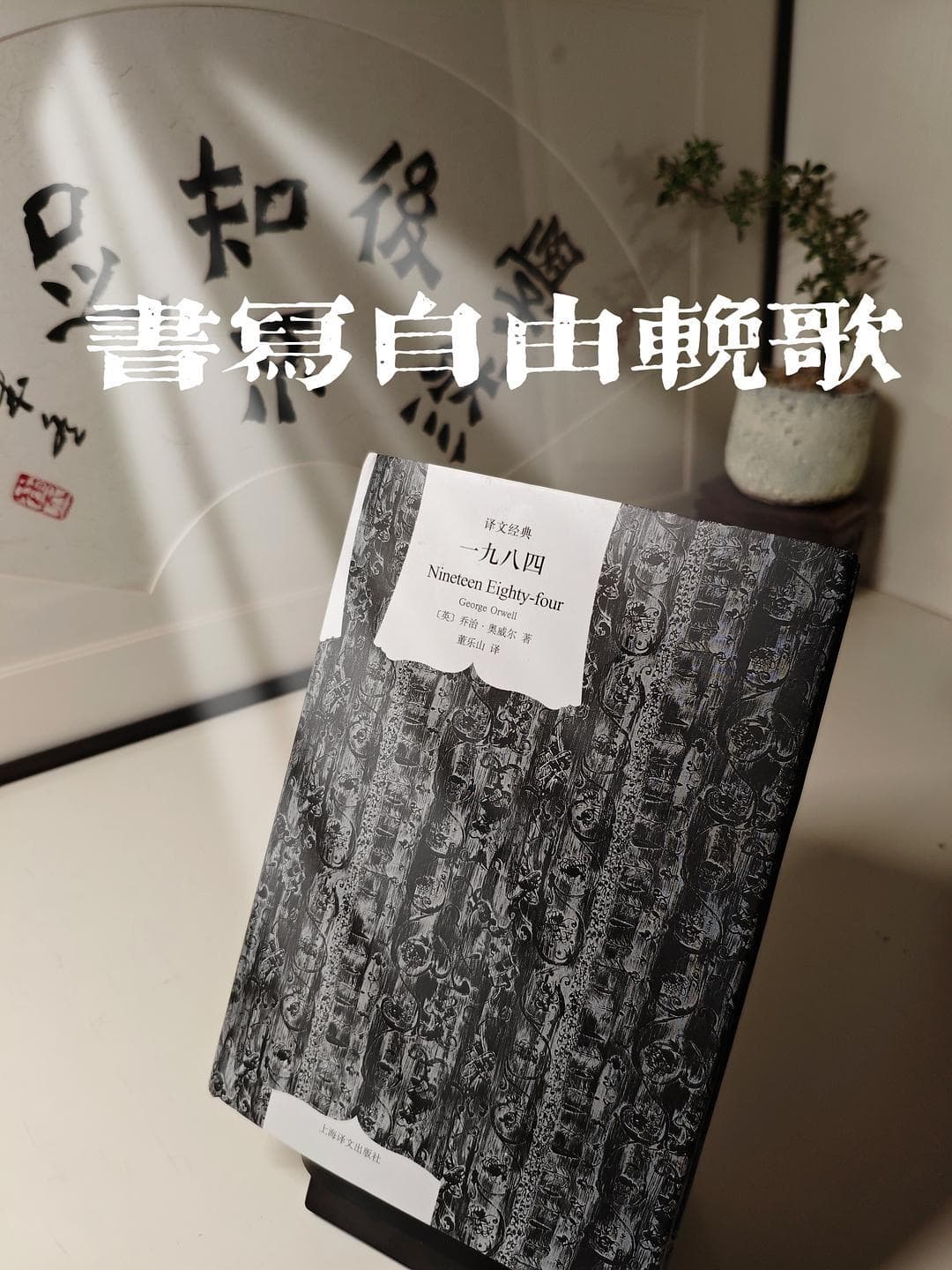书写自由挽歌：读《1984》