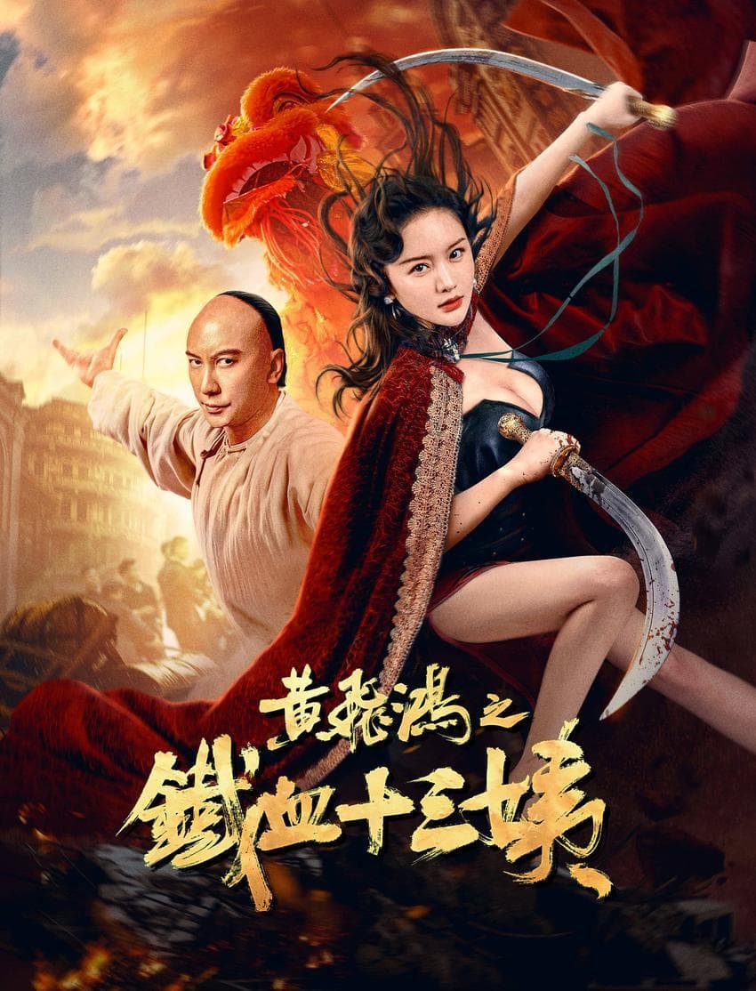 黄飞鸿再出新电影，黄飞鸿却全程打酱油，十三姨开始打洋鬼子