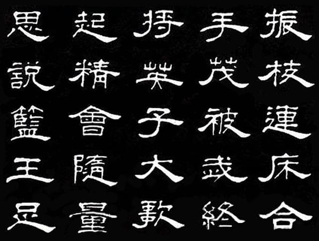 书法逸闻趣事：程邈狱中造隶书
