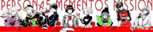 P5R 不完全攻略（日常篇）