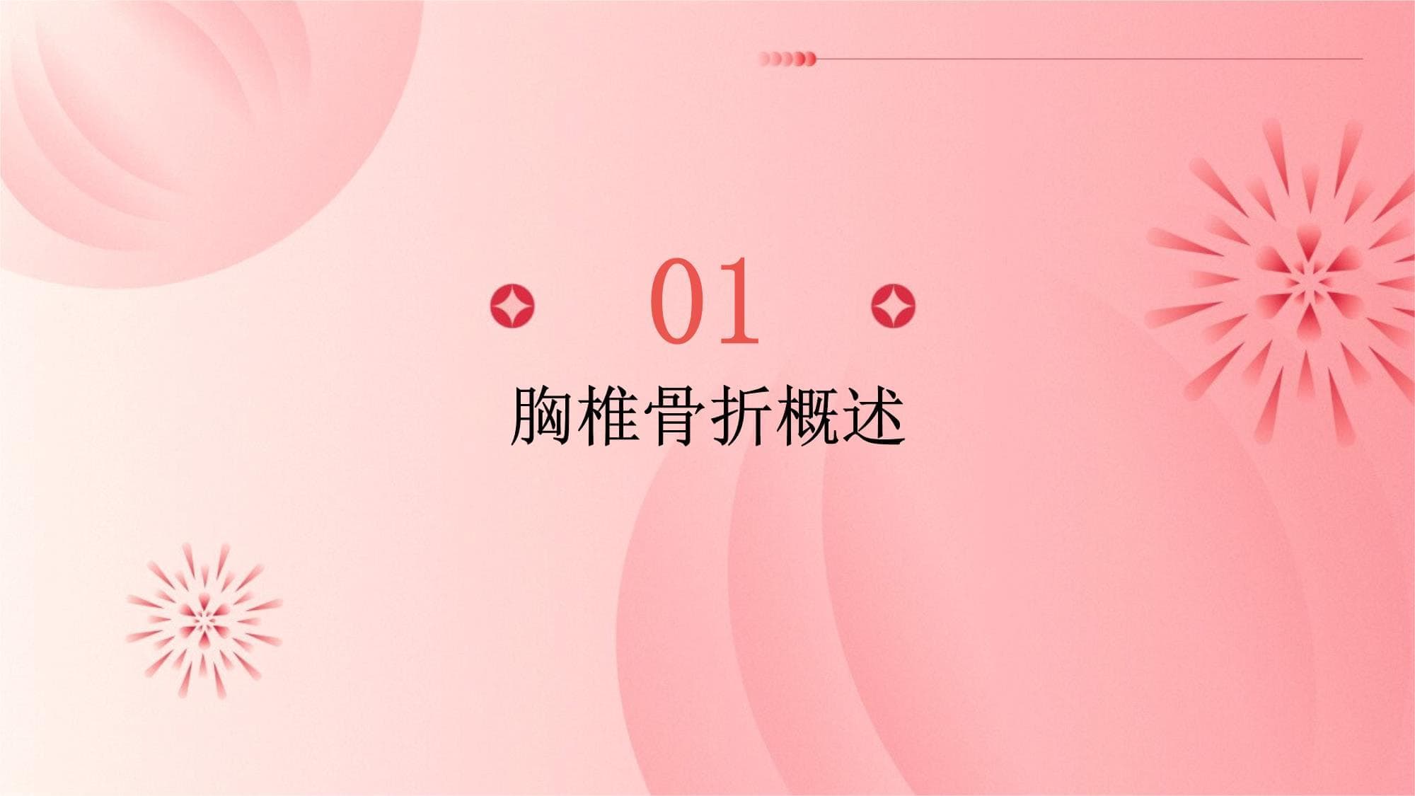 胸椎骨折的护理方法及措施