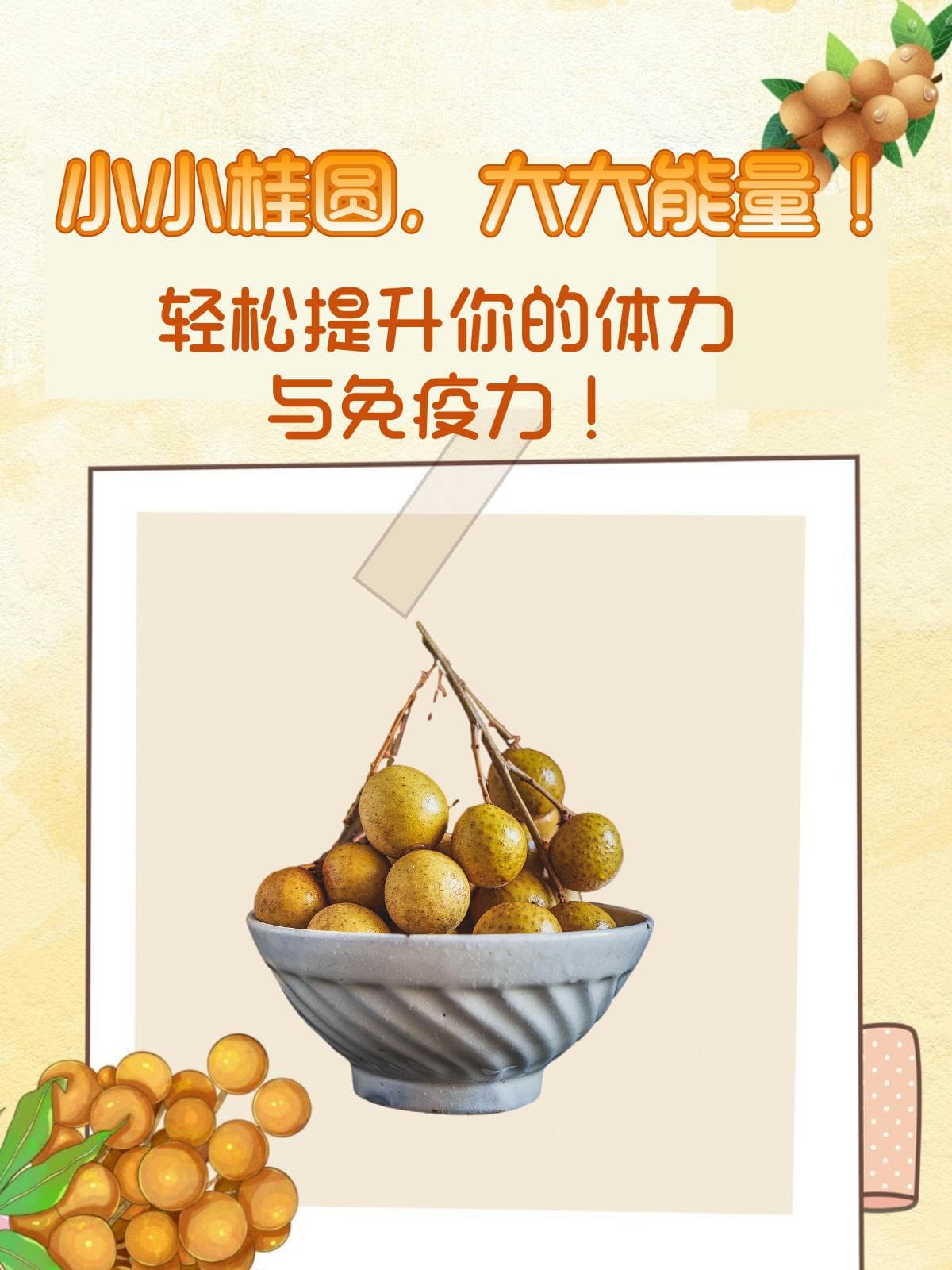 小小桂圆，大大能量！轻松提升你的体力与免疫力