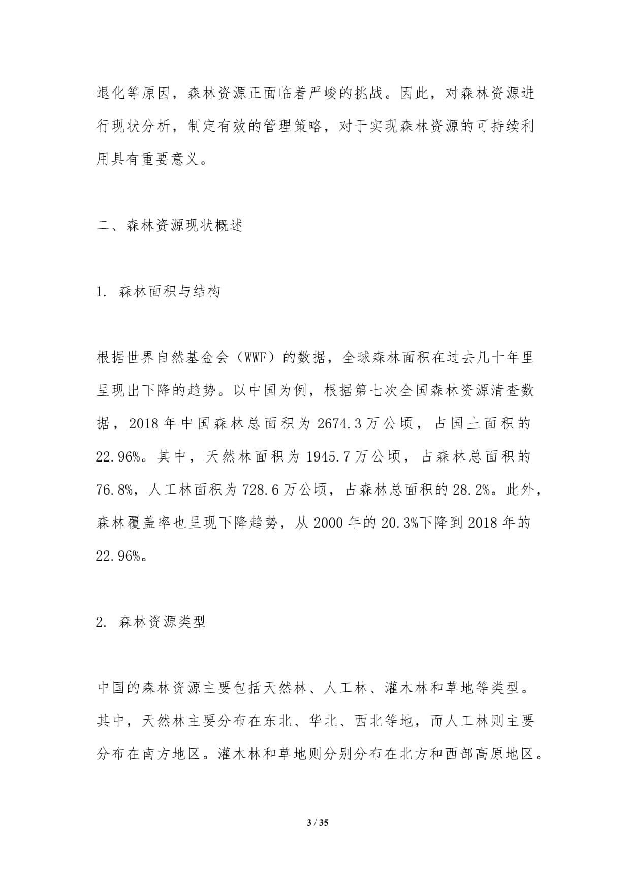 森林资源可持续管理策略-深度研究