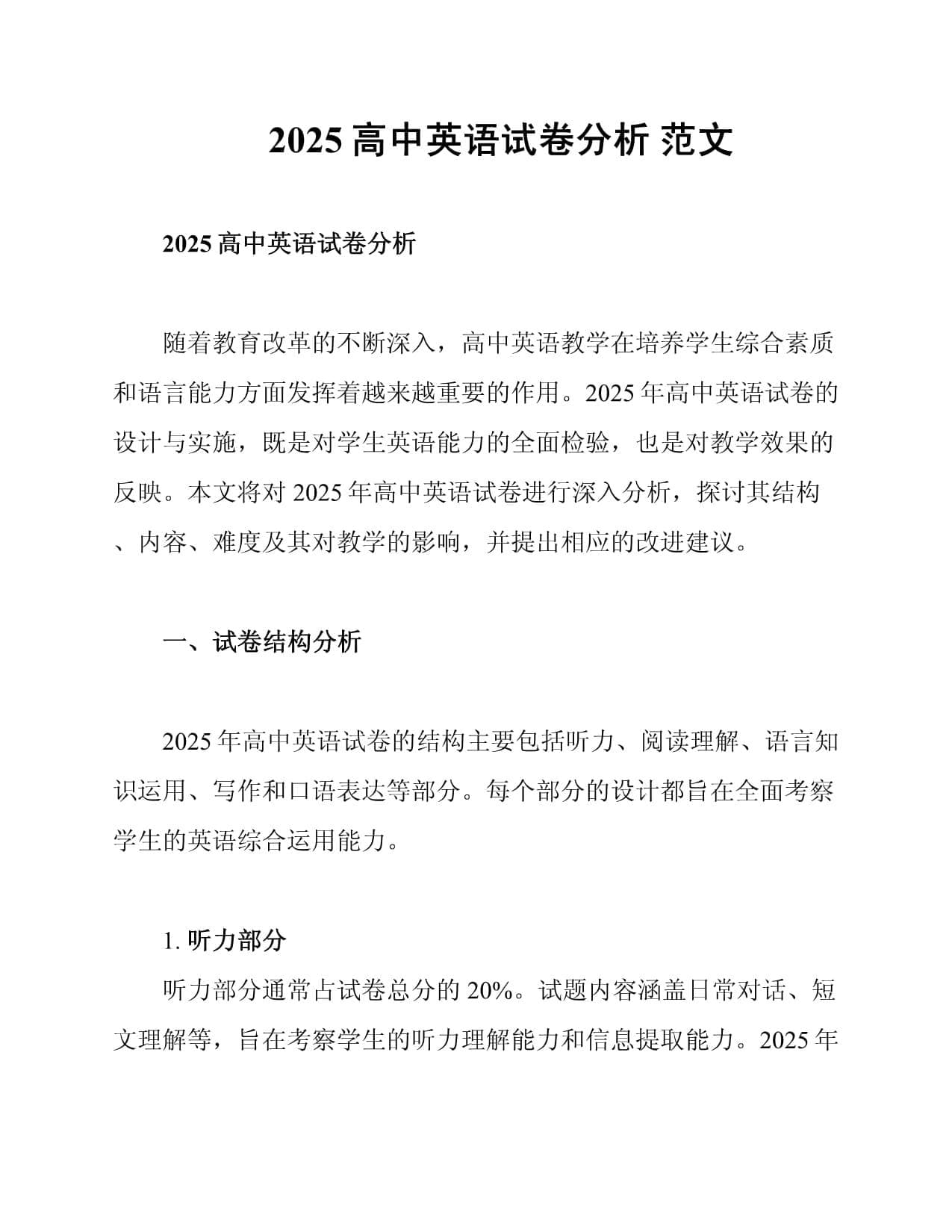 2025高中英语试卷分析 范文
