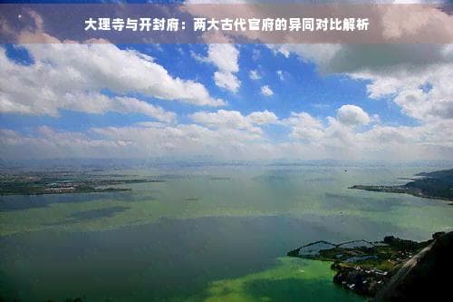 大理寺与开封府：两大古代官府的异同对比解析
