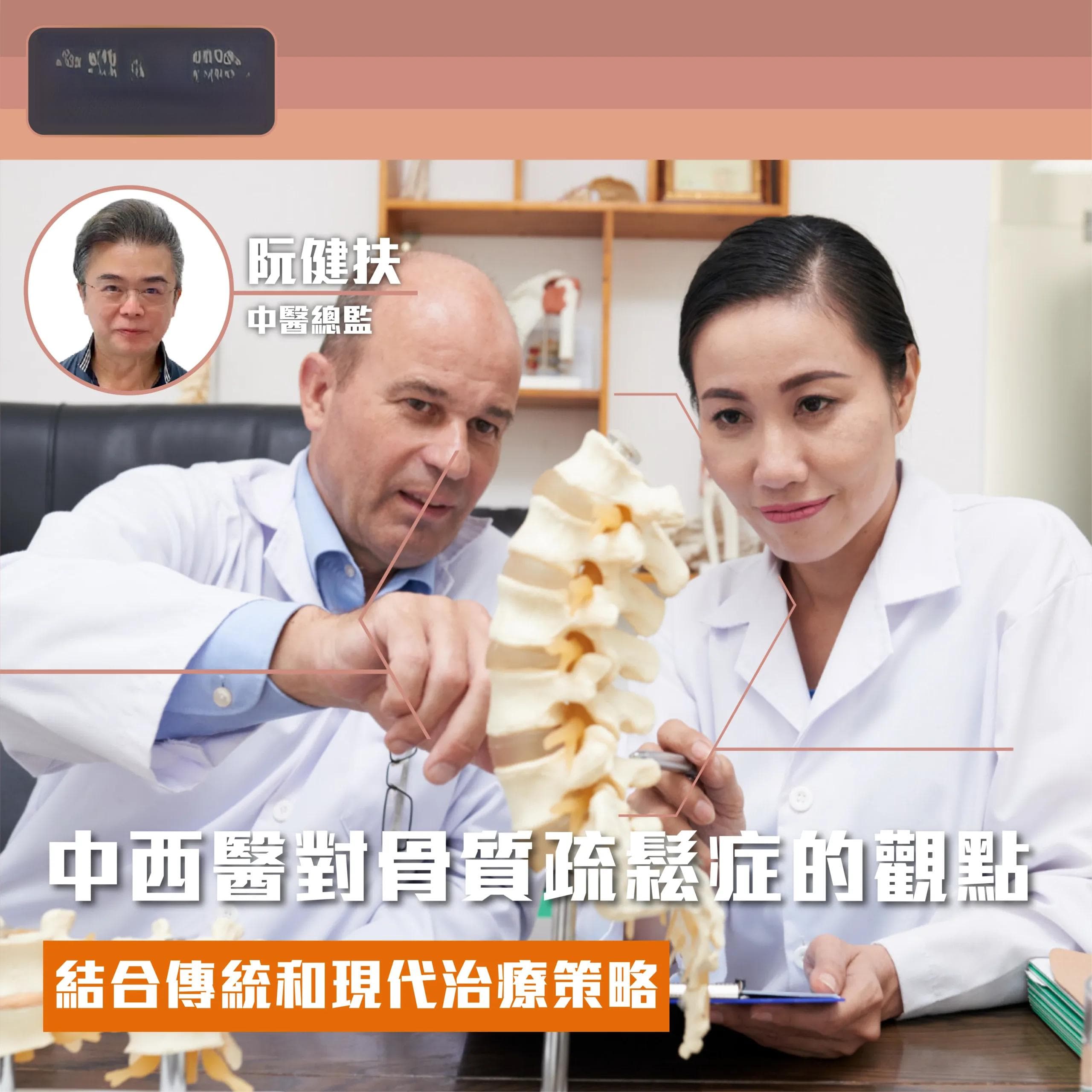 中西醫對骨質疏鬆症的觀點：結合傳統和現代治療策略