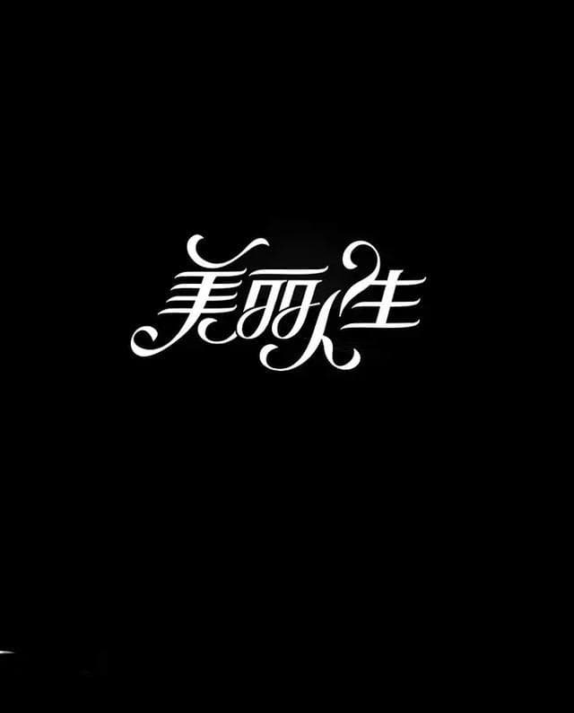 艺术签名设计：如何从名字找到灵感？