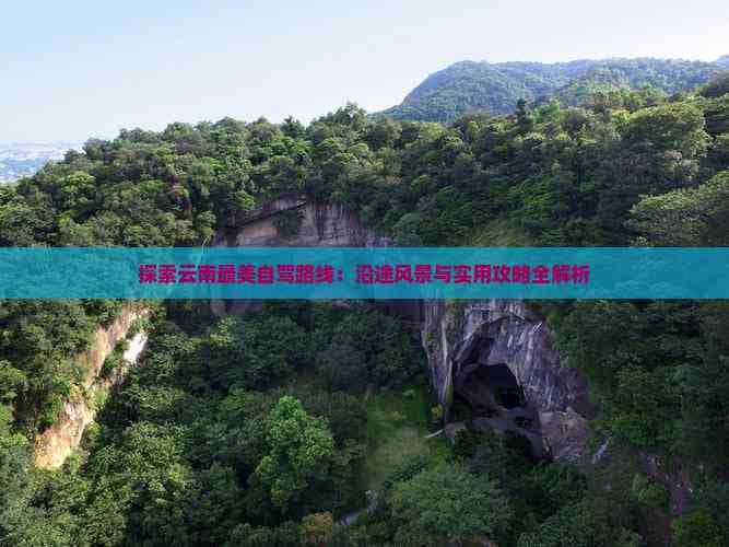 探索云南最美自驾路线：沿途风景与实用攻略全解析