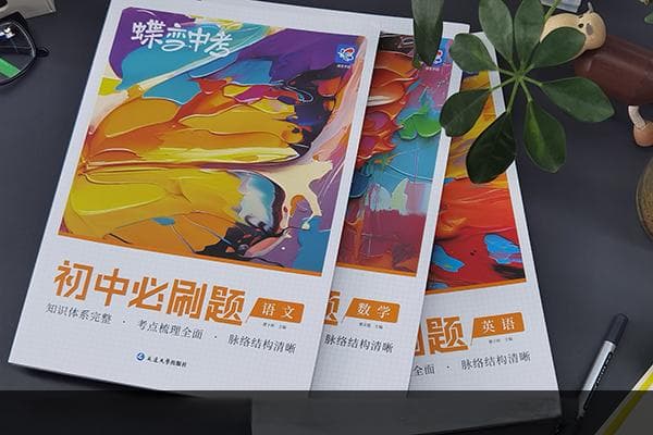 初三好用的资料 初三用什么资料书好