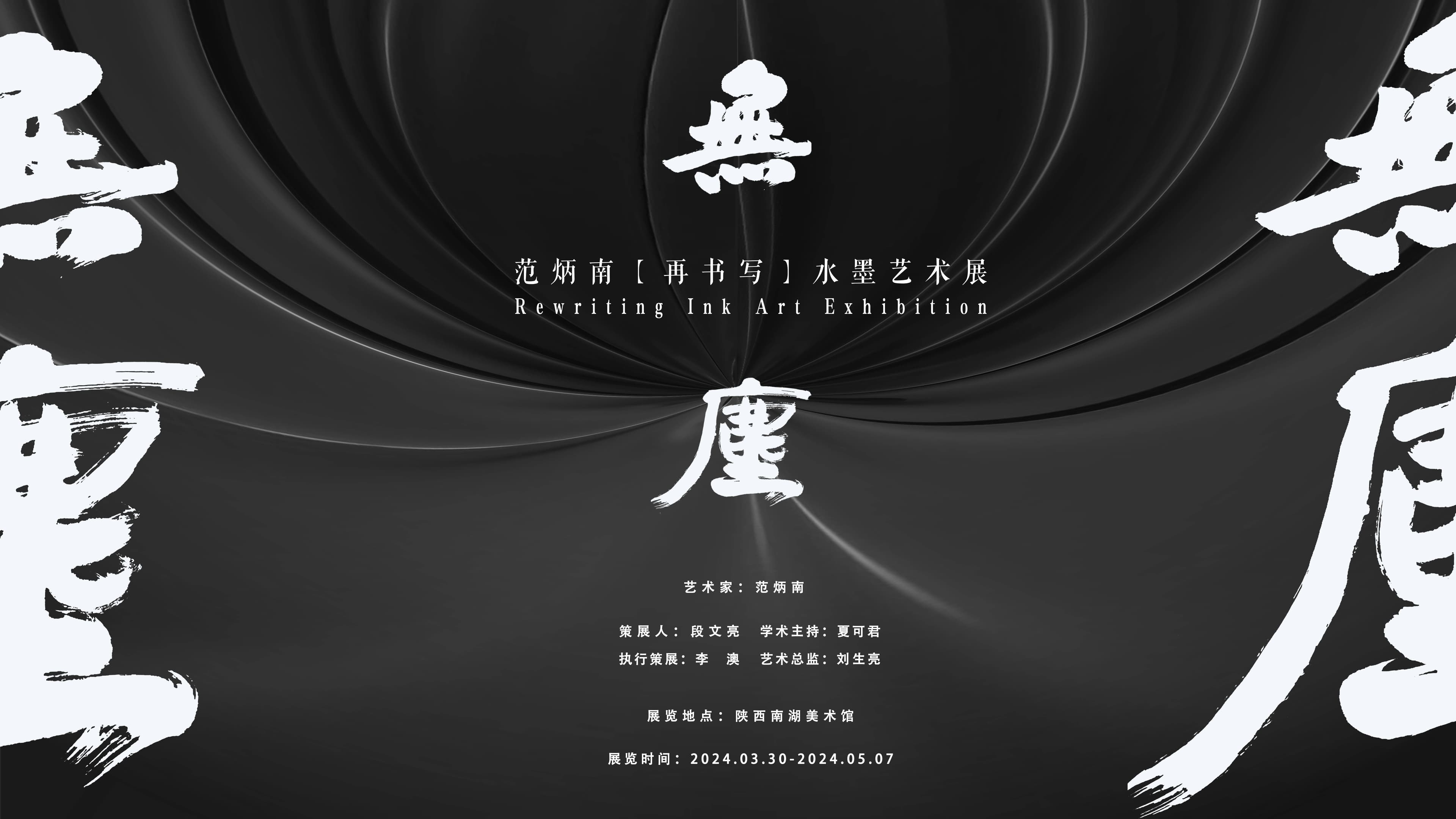 夏可君：“范炳南的水墨艺术：大人先生的世界炫舞”