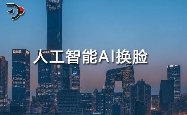 人工智能AI换脸技术：伦理、应用与未来展望