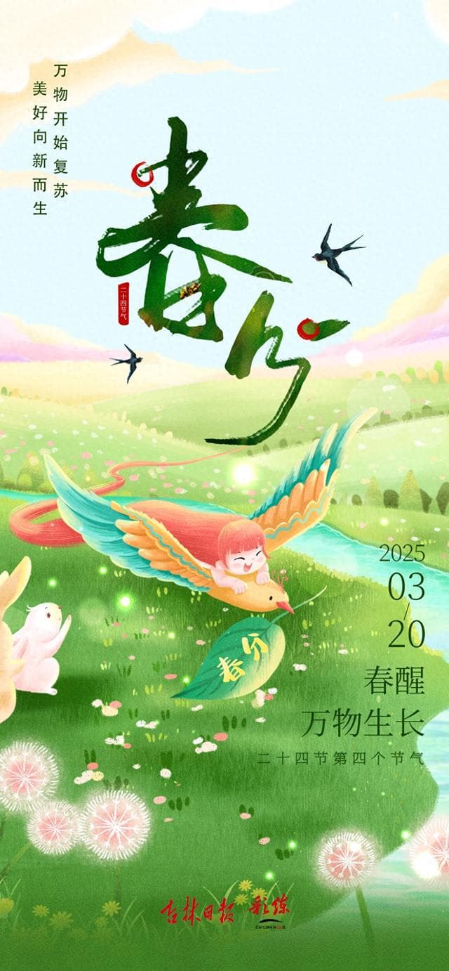 二十四节气看吉林丨春分：冰雪消融春意浓 报春候鸟适时归