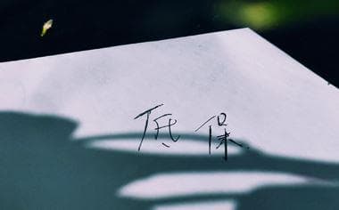 东莞最低生活保障业务申请指南