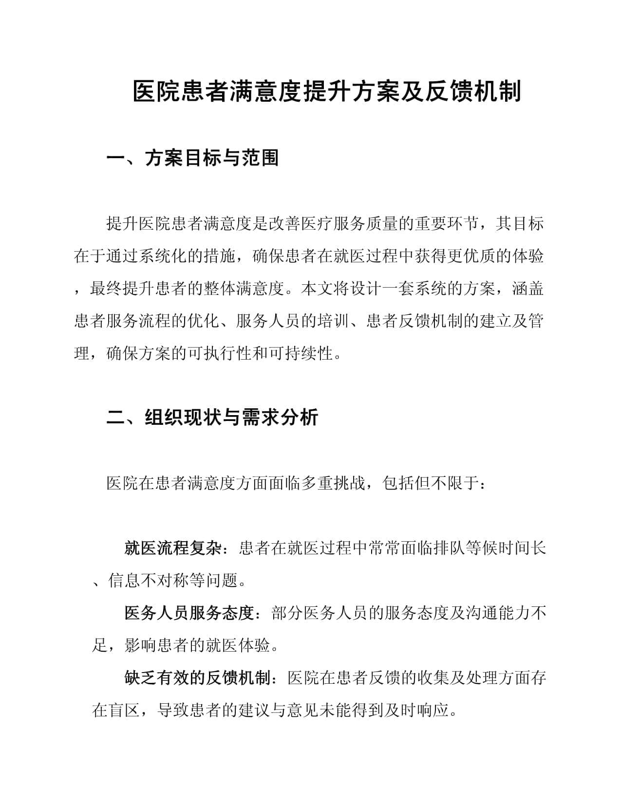 医院患者满意度提升方案及反馈机制