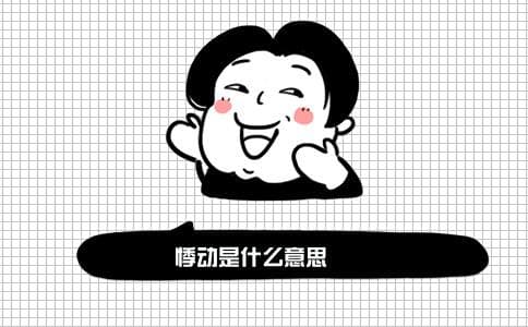 “悸动”：从生理现象到文化密码