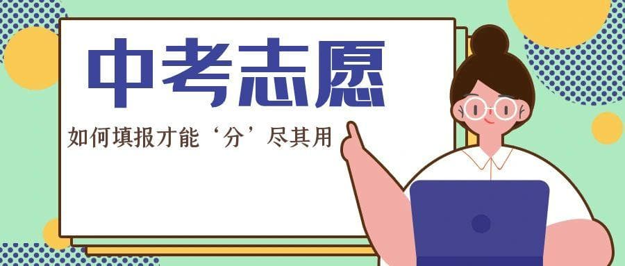 2025年广州中考志愿填报全攻略：避坑指南+升学趋势解读