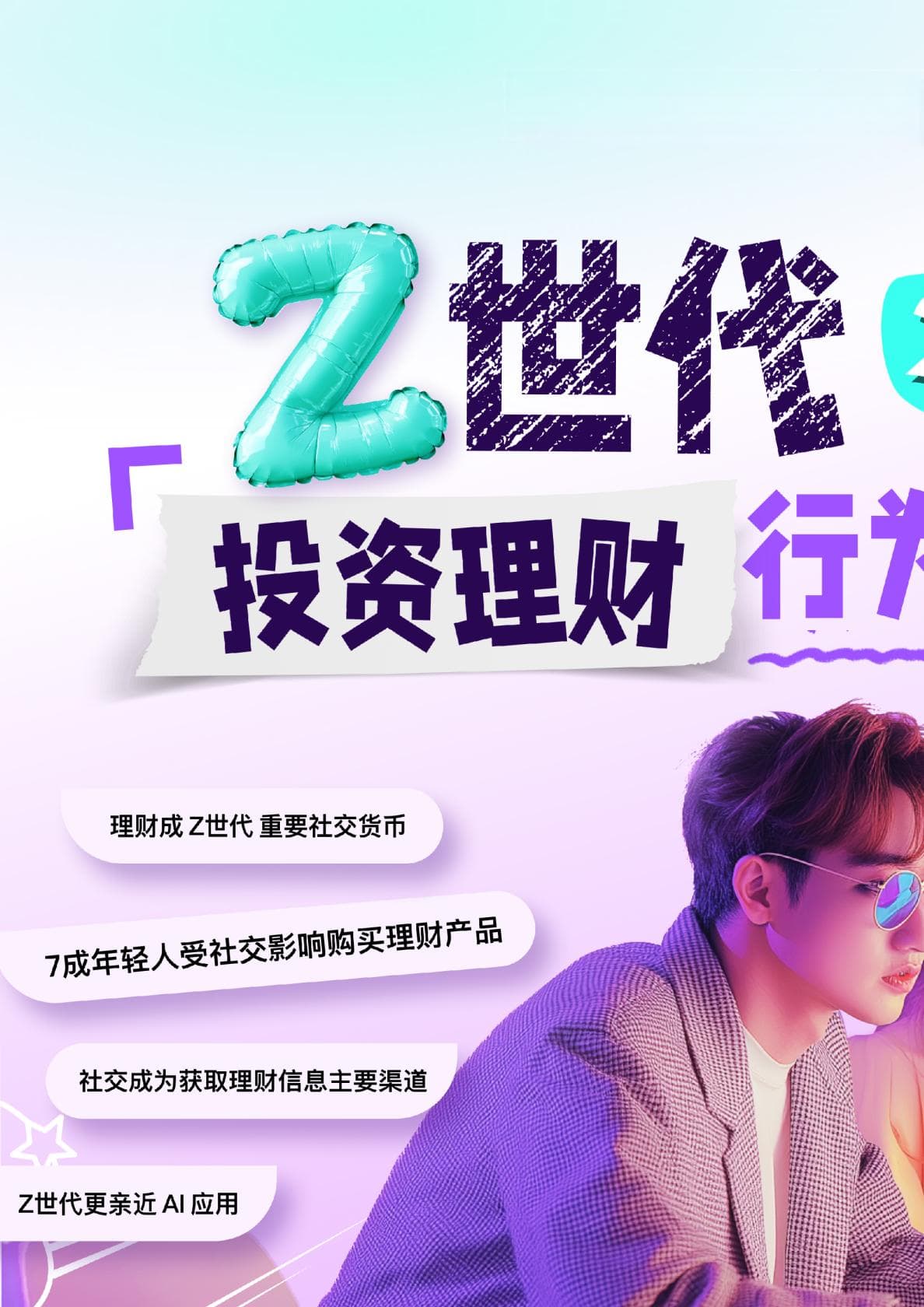 2024年Z世代投资理财行为报告