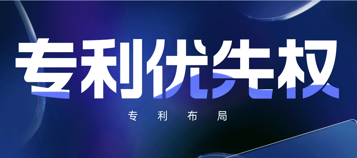 【专利布局】专利优先权实战指南：技术迭代、国际布局与类型转换的三大策略整合