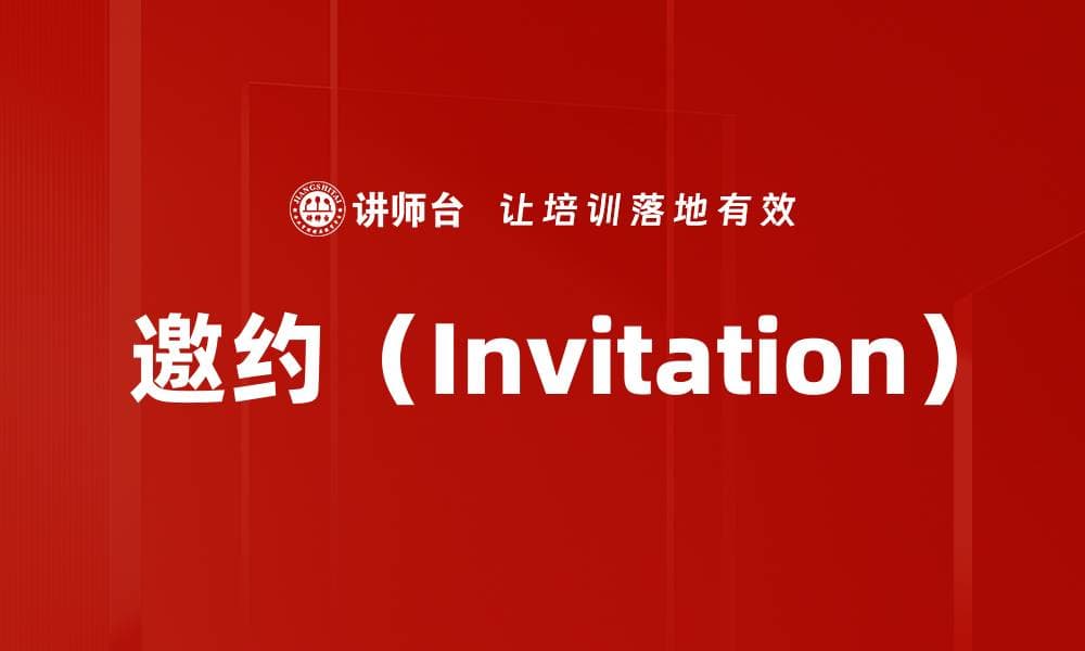 邀约：从社交礼仪到营销策略