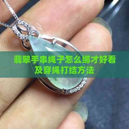 翡翠手串绳子怎么绑才好看及穿绳打结方法