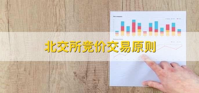 北交所竞价交易原则及开户条件详解