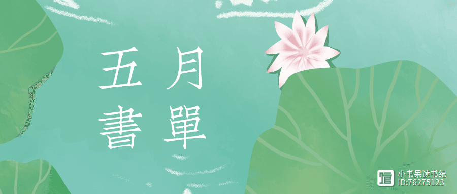 豆瓣一周热门榜推荐书单！5月最值得一看的20本2024年新出版高分好书