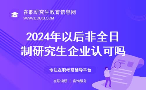 2024年以后非全日制研究生企业认可吗？