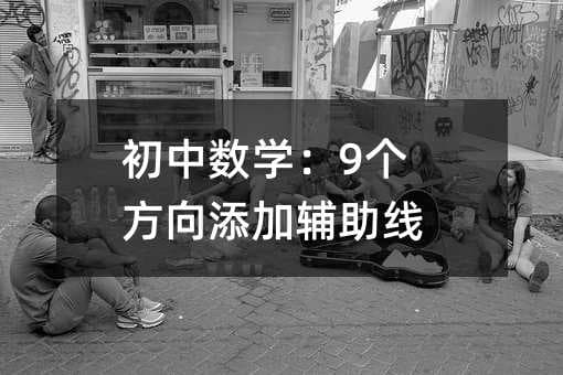 初中数学：9个方向添加辅助线