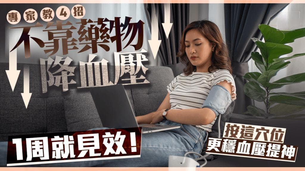 专家推荐4种非药物降压法：穴位按摩、特定伸展运动、呼吸法和蛋白质摄入建议